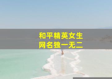 和平精英女生网名独一无二