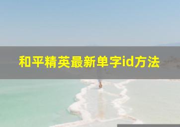 和平精英最新单字id方法