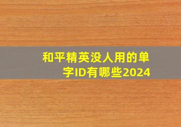 和平精英没人用的单字ID有哪些2024