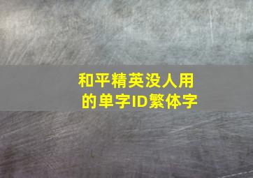 和平精英没人用的单字ID繁体字