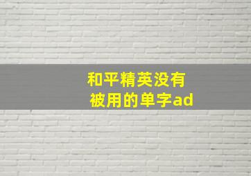 和平精英没有被用的单字ad