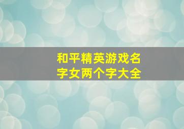 和平精英游戏名字女两个字大全