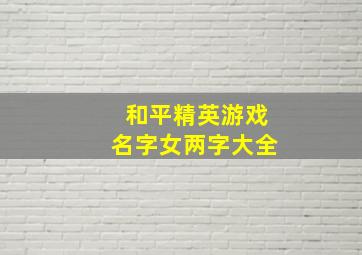 和平精英游戏名字女两字大全