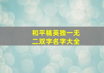 和平精英独一无二双字名字大全