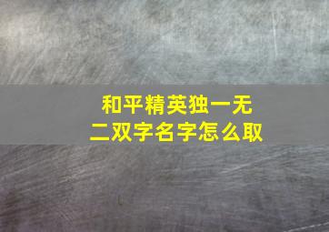 和平精英独一无二双字名字怎么取