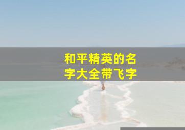 和平精英的名字大全带飞字