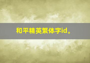 和平精英繁体字id。