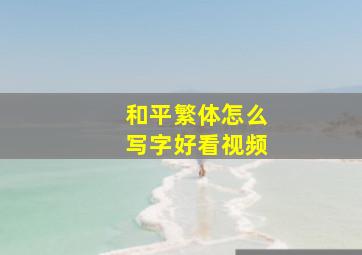 和平繁体怎么写字好看视频