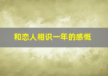 和恋人相识一年的感慨