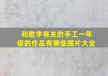 和数字有关的手工一年级的作品有哪些图片大全