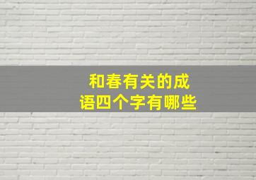 和春有关的成语四个字有哪些