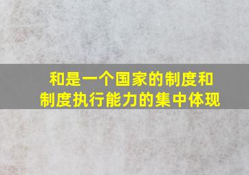 和是一个国家的制度和制度执行能力的集中体现