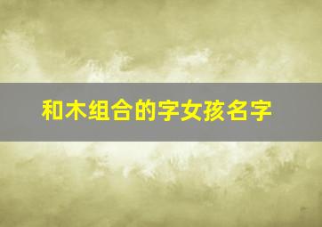 和木组合的字女孩名字