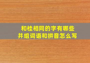 和桂相同的字有哪些并组词语和拼音怎么写