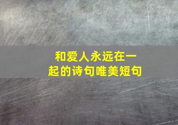 和爱人永远在一起的诗句唯美短句