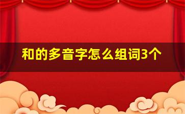 和的多音字怎么组词3个