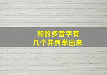 和的多音字有几个并列举出来