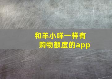 和羊小咩一样有购物额度的app