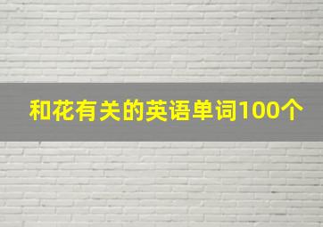 和花有关的英语单词100个