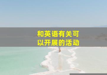 和英语有关可以开展的活动