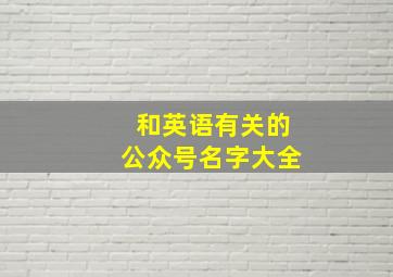 和英语有关的公众号名字大全