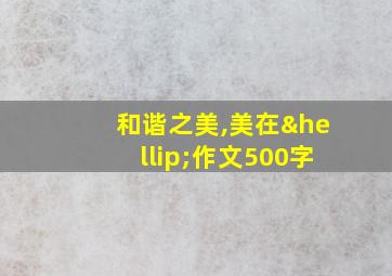 和谐之美,美在…作文500字