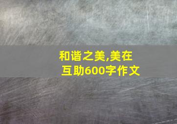 和谐之美,美在互助600字作文