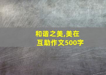 和谐之美,美在互助作文500字