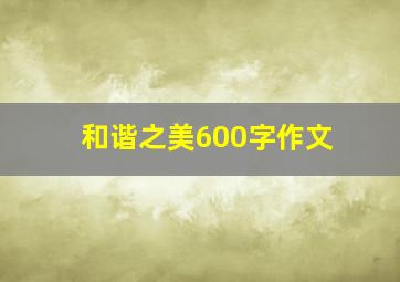 和谐之美600字作文