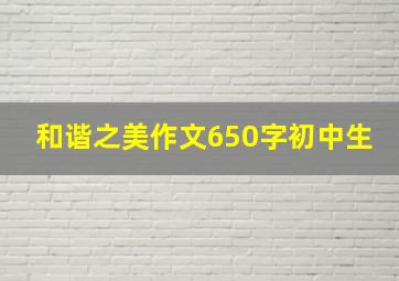 和谐之美作文650字初中生