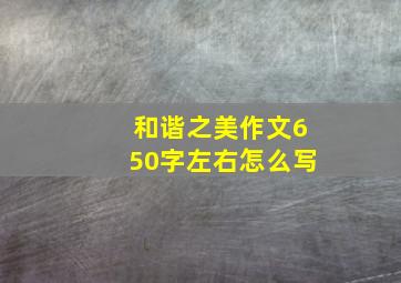 和谐之美作文650字左右怎么写