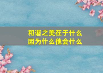 和谐之美在于什么因为什么他会什么