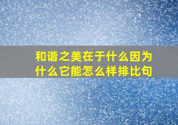 和谐之美在于什么因为什么它能怎么样排比句