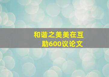 和谐之美美在互助600议论文