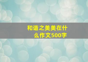 和谐之美美在什么作文500字