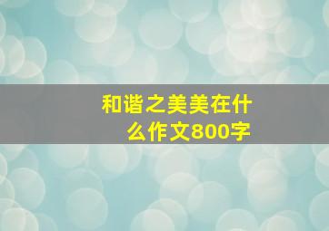 和谐之美美在什么作文800字