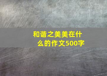 和谐之美美在什么的作文500字