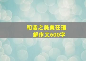 和谐之美美在理解作文600字