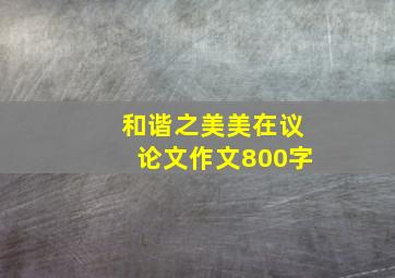 和谐之美美在议论文作文800字