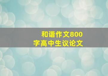 和谐作文800字高中生议论文