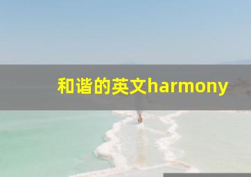 和谐的英文harmony