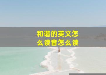 和谐的英文怎么读音怎么读