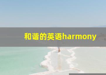 和谐的英语harmony