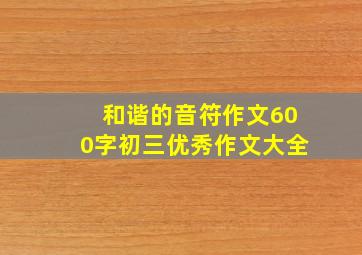 和谐的音符作文600字初三优秀作文大全