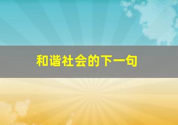 和谐社会的下一句