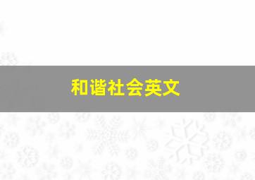 和谐社会英文