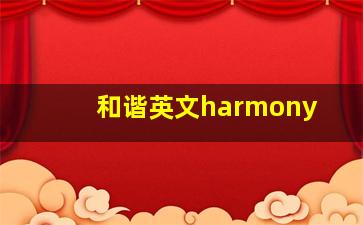 和谐英文harmony