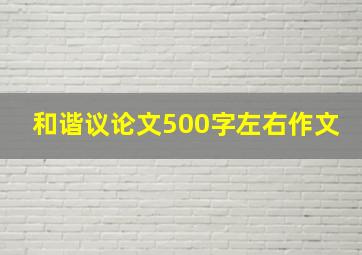 和谐议论文500字左右作文