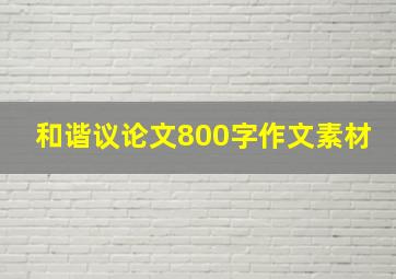 和谐议论文800字作文素材