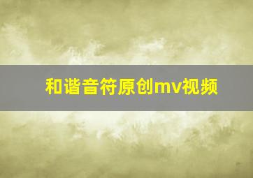 和谐音符原创mv视频